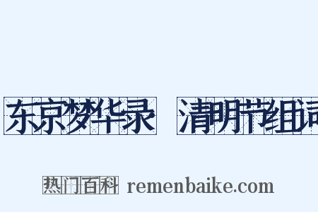 东京梦华录·清明节组词是什么意思的图片